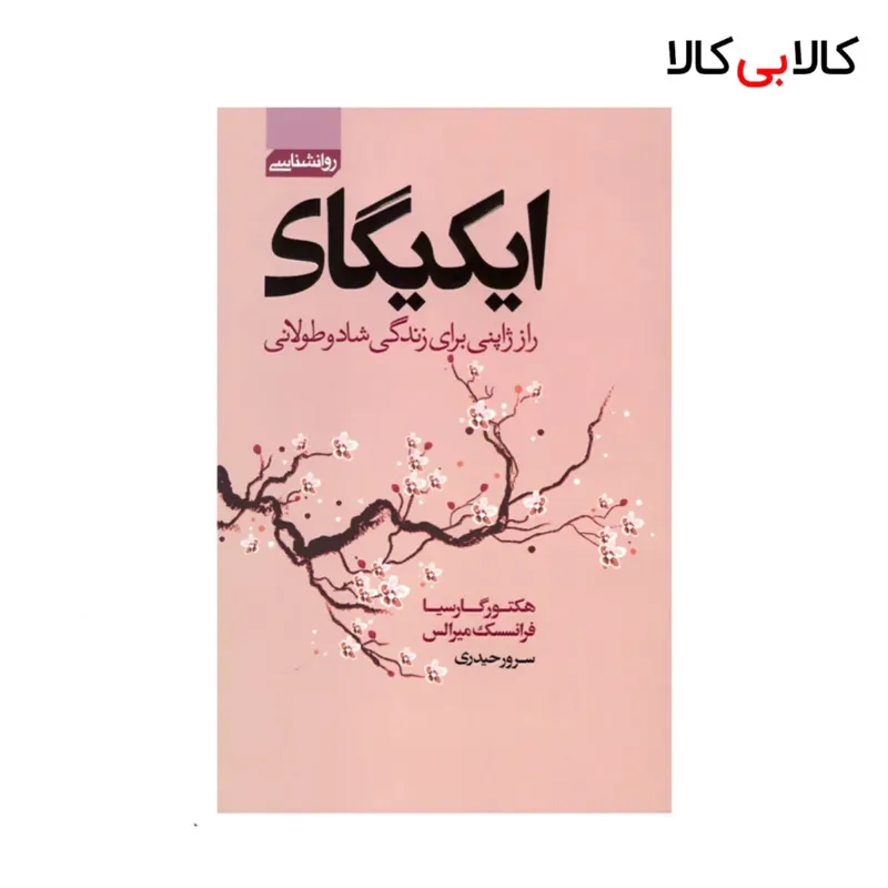 کتاب ایکیگای اثر هکتور گارسیا-فرانسسک میرالس انتشارات آتیسا