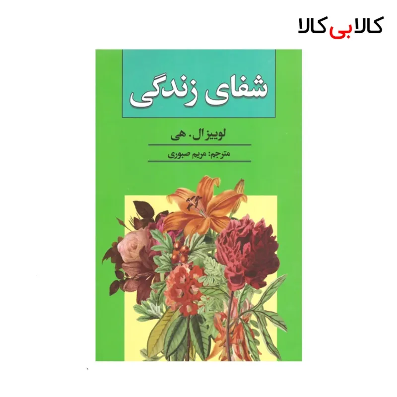 کتاب شفای زندگی اثر لوییز ال هی انتشارات آتیسا