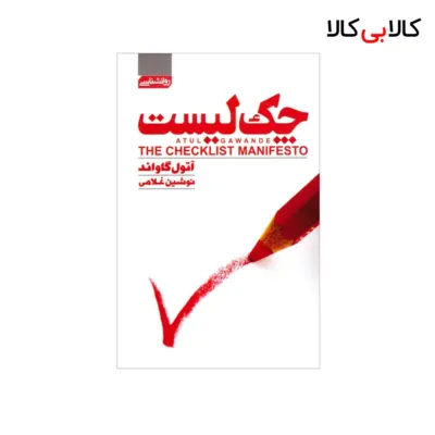کتاب چک لیست اثر آتول گاواند انتشارات آتیسا