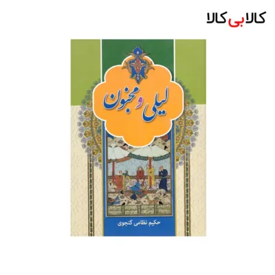 کتاب لیلی و مجنون اثر حکیم نظامی گنجوی انتشارات آتیسا