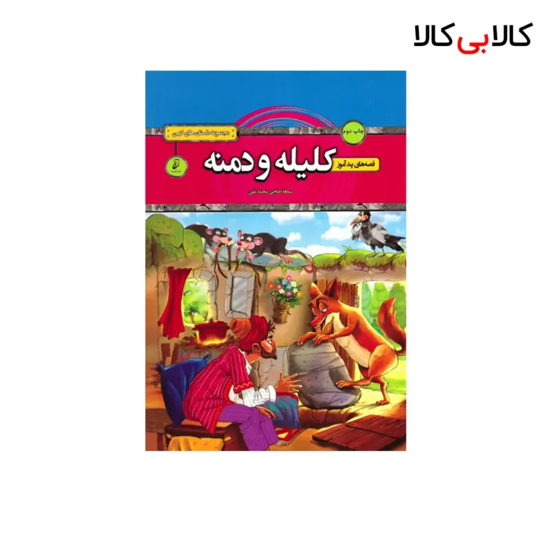 کتاب قصههای کلیله و دمنه انتشارات آتیسا