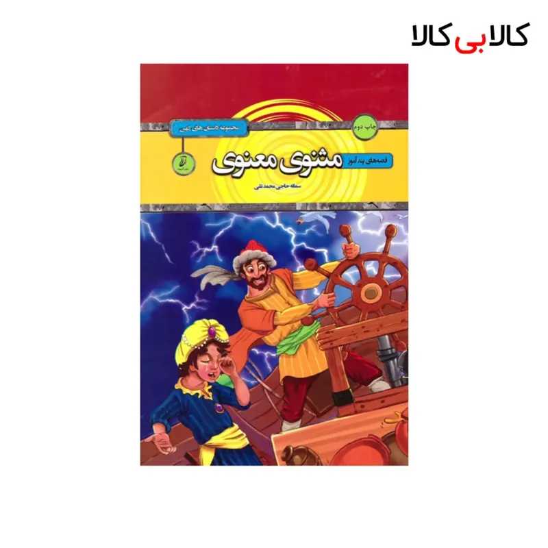 کتاب قصههای مثنوی معنوی انتشارات آتیسا