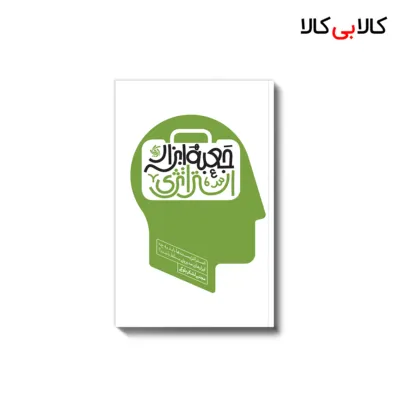کتاب جعبه ابزار استراتژی اثر مجتبی لشکربلوکی انتشارات آریانا قلم