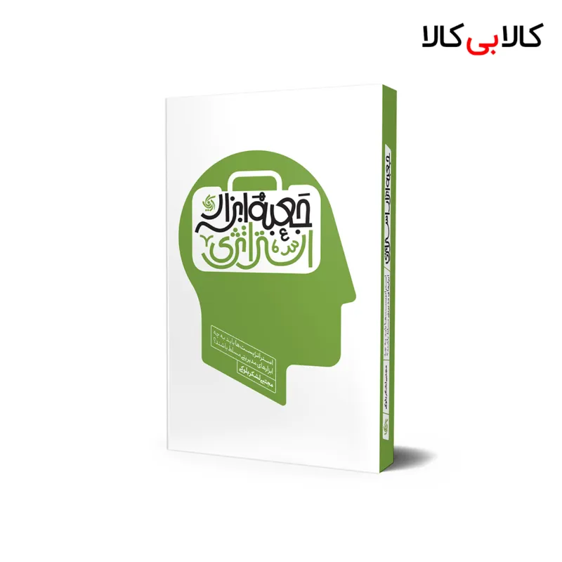 کتاب جعبه ابزار استراتژی اثر مجتبی لشکربلوکی انتشارات آریانا قلم