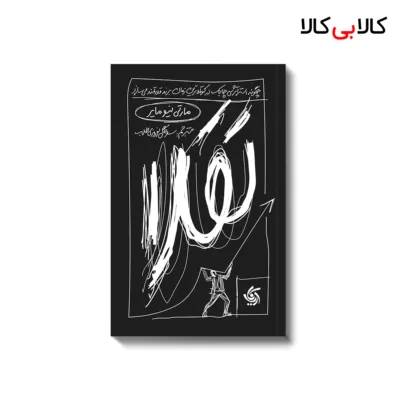کتاب جعبه ابزار استراتژی اثر مجتبی لشکربلوکی انتشارات آریانا قلم