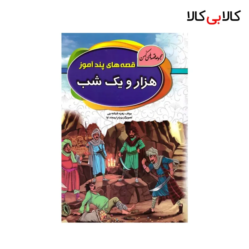 کتاب قصههای هزار و یک شب انتشارات آتیسا