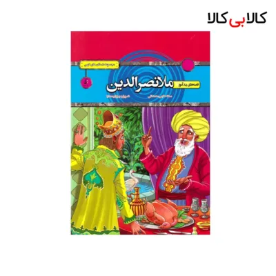 کتاب قصه‌های ملانصرالدین انتشارات آتیسا