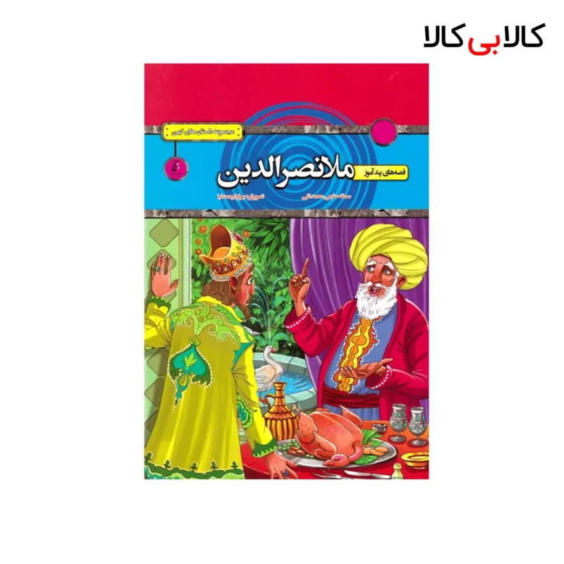 کتاب قصههای ملانصرالدین انتشارات آتیسا