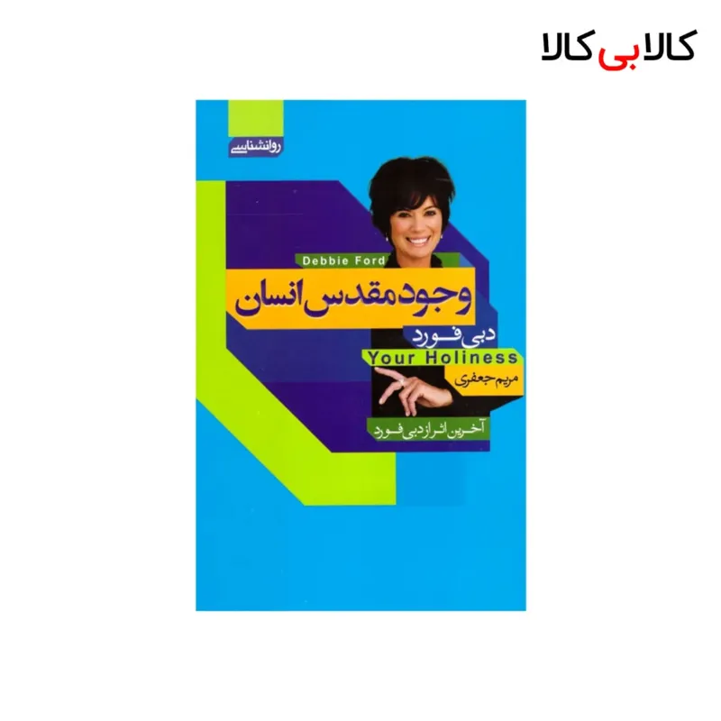 کتاب وجود مقدس انسان اثر دبی فورد انتشارات آتیسا