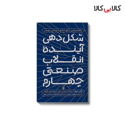 کتاب شکل‌دهی آینده انقلاب صنعتی چهارم اثر کلاس شواب انتشارات آریانا قلم