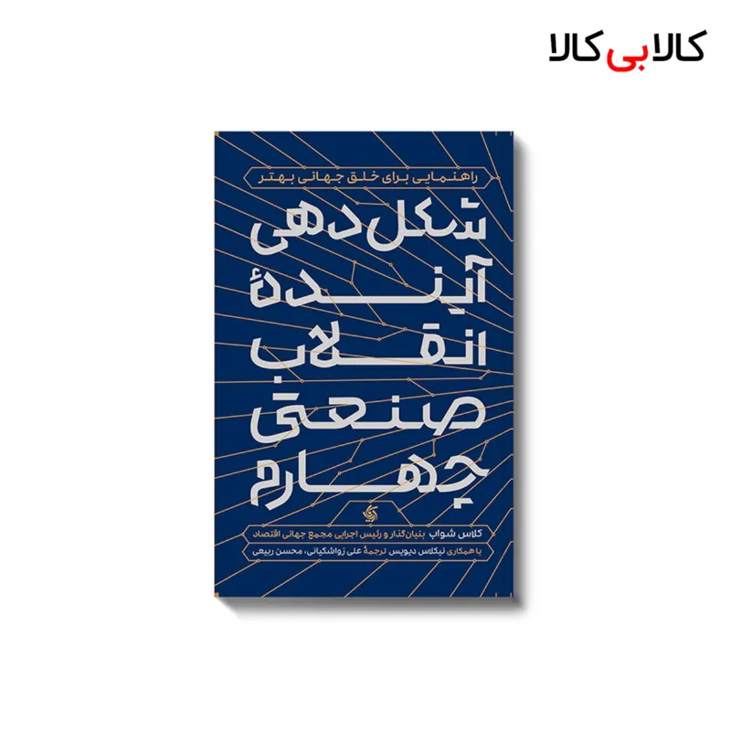کتاب شکلدهی آینده انقلاب صنعتی چهارم اثر کلاس شواب انتشارات آریانا قلم