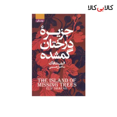 کتاب جزیره‌ی‌ درختان‌ گمشده اثر الیف شافاک انتشارات آتیسا