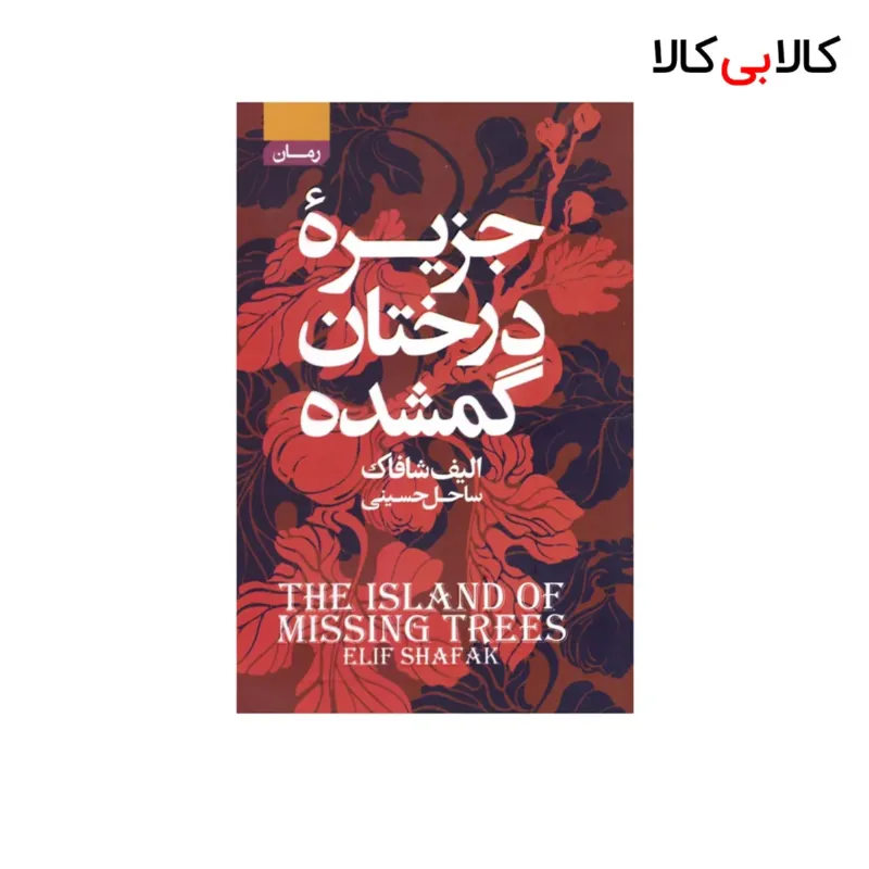 کتاب جزیره‌ی‌ درختان‌ گمشده اثر الیف شافاک انتشارات آتیسا