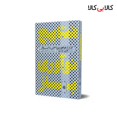 کتاب نتایج نوآوری باز اثر هنری چسبرو انتشارات آریانا قلم