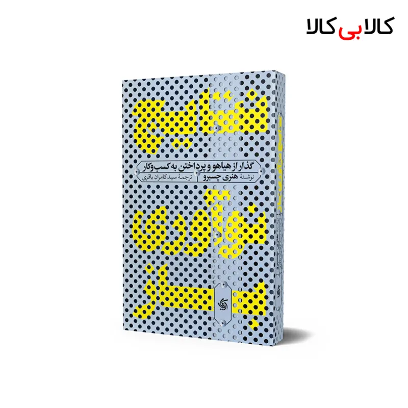 کتاب نتایج نوآوری باز اثر هنری چسبرو انتشارات آریانا قلم