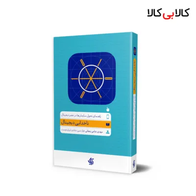 کتاب ناخدایی دیجیتال اثر جمعی از نویسندگان انتشارات آریانا قلم