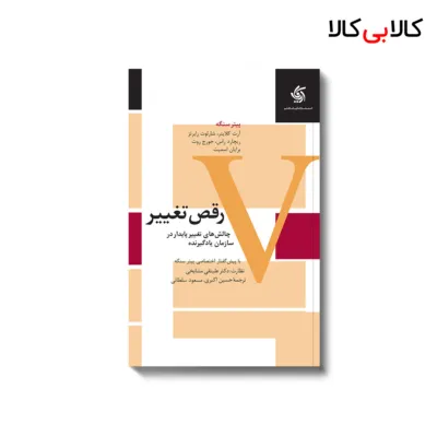 کتاب رقص تغییر اثر پیتر سنگه انتشارات آریانا قلم