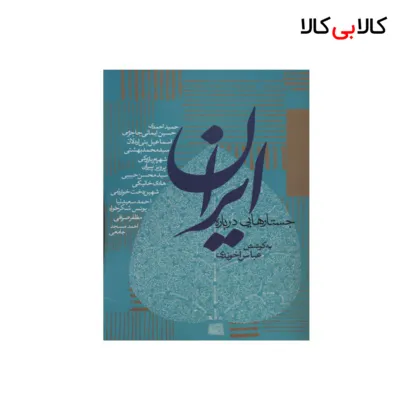 کتاب جستارهایی درباره ایران اثر عباس آخوندی انتشارات روزنه