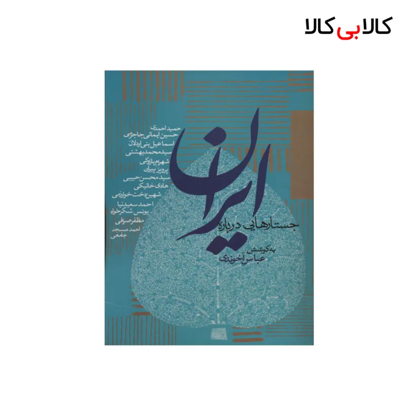 کتاب جستارهایی درباره ایران اثر عباس آخوندی انتشارات روزنه