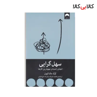 کتاب سهل گرایی اثر گرگ مک کیون نشر میلکان