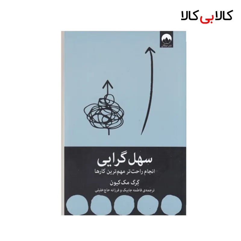 کتاب سهل گرایی اثر گرگ مک کیون نشر میلکان