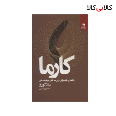 کتاب کارما اثر سادگورو انتشارات بهار سبز
