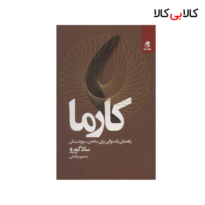 کتاب کارما اثر سادگورو انتشارات بهار سبز