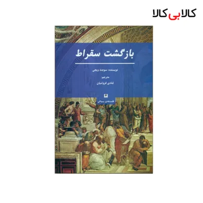 کتاب بازگشت سقراط اثر سوجث ویجی انتشارات پیله