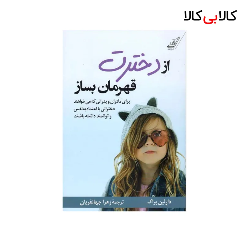 کتاب از دخترت قهرمان بساز اثر دارلین براک انتشارات کتاب کوله پشتی