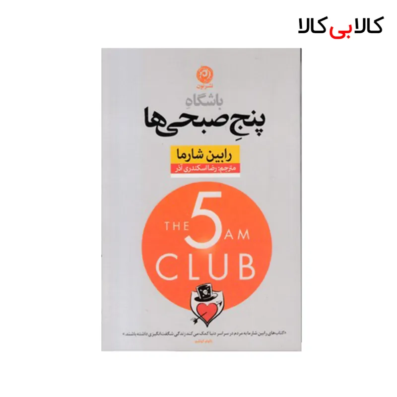 کتاب باشگاه پنج صبحی ها اثر رابین شارما نشر نون