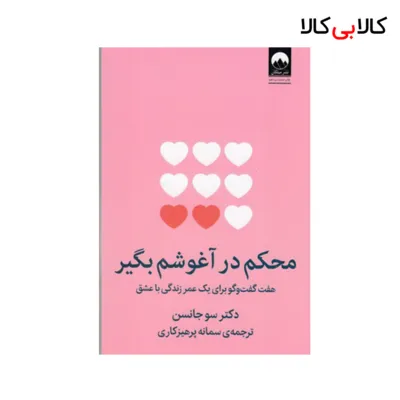 کتاب محکم در آغوشم بگیر اثر سو جانسن نشر میلکان