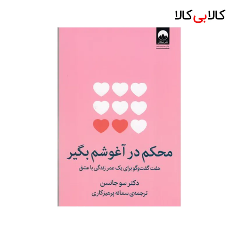 کتاب محکم در آغوشم بگیر اثر سو جانسن نشر میلکان