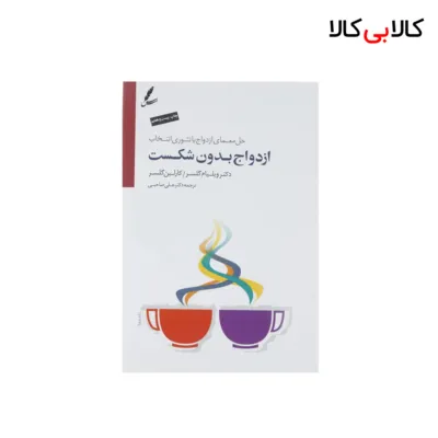 کتاب ازدواج بدون شکست اثر ویلیام گلسر و کارلین گلسر نشر سایه سخن