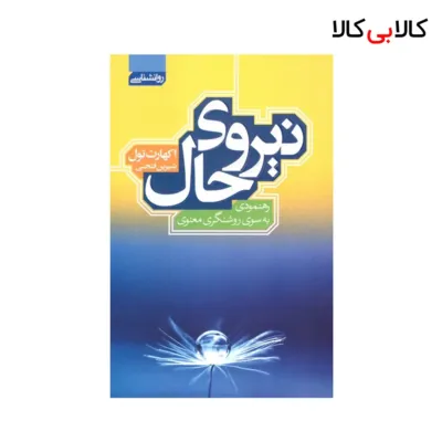 کتاب نیروی‌ حال اثر اکهارت تول انتشارات آتیسا