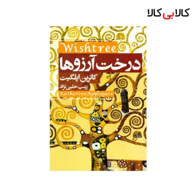 کتاب درخت‌ آرزوها اثرکاترین اپلگیت انتشارات آتیسا