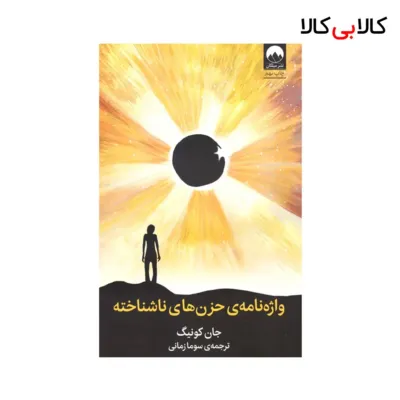کتاب واژه نامهی حزنهای ناشناخته اثر جان کونیگ نشر میلکان