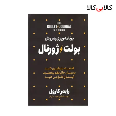 کتاب برنامه‌ ریزی‌ به‌ روش‌ بولت‌ ژورنال اثر رایدر کارول نشر آزرمیدخت