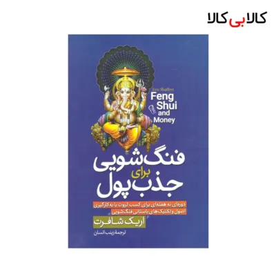 کتاب فنگ‌ شویی‌ برای‌ جذب‌ پول اثر اریک شافرت نشر آزرمیدخت