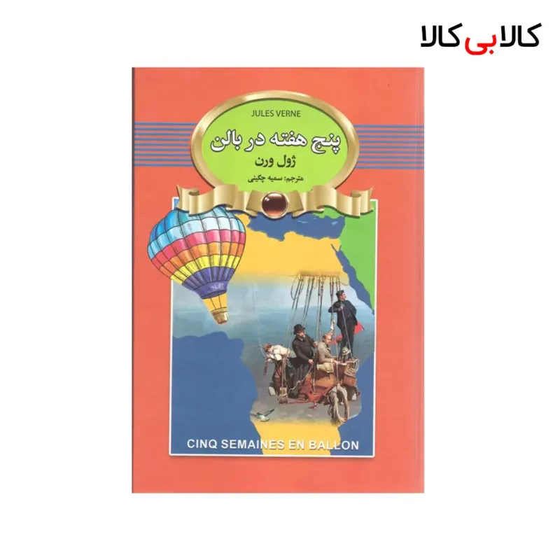 کتاب پنج هفته در بالن اثر ژول ورن انتشارات آتیسا