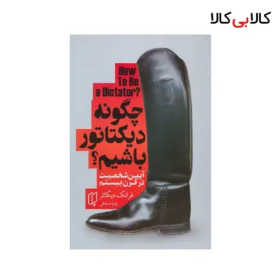 کتاب چگونه‌ دیکتاتور باشیم اثر فرانک‌ دیکاتر نشر باران خرد