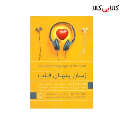 کتاب زبان‌ پنهان‌ قلب اثر بری گلدشتاین نشر باران خرد