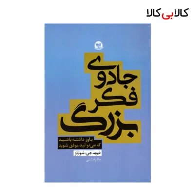 کتاب جادوی‌ فکر بزرگ اثر دیوید جی شوارتز انتشارات زرین کلک