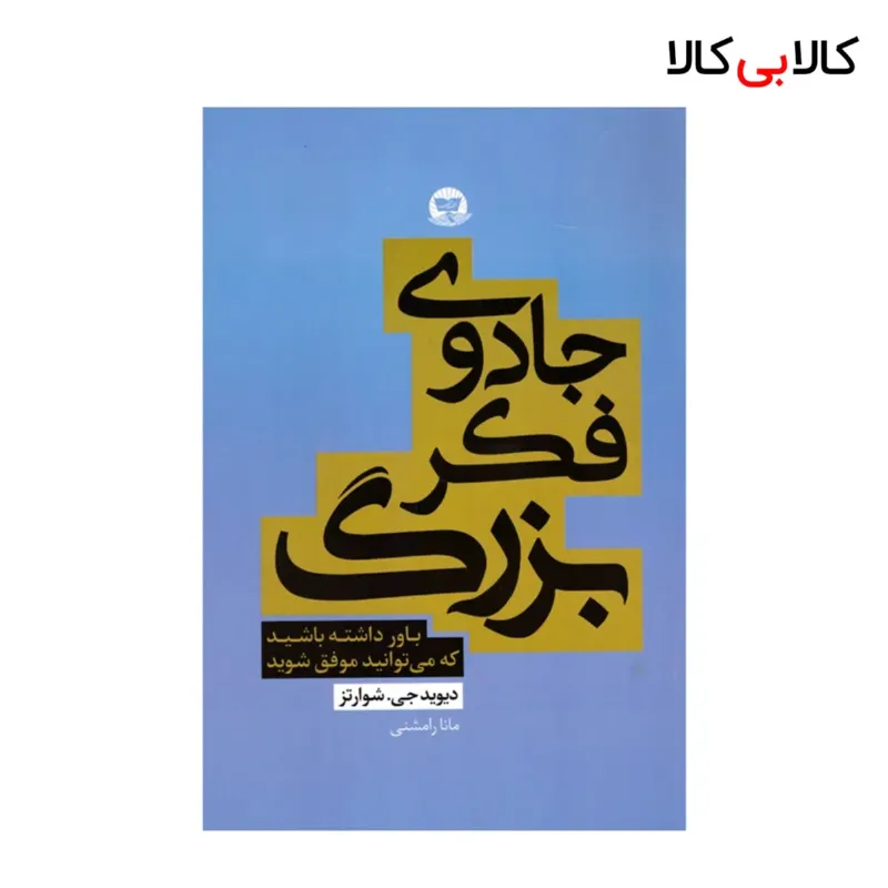 کتاب جادوی‌ فکر بزرگ اثر دیوید جی شوارتز انتشارات زرین کلک