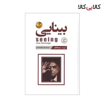 کتاب بینایی اثر ژوزه ساراماگو انتشارات آتیسا