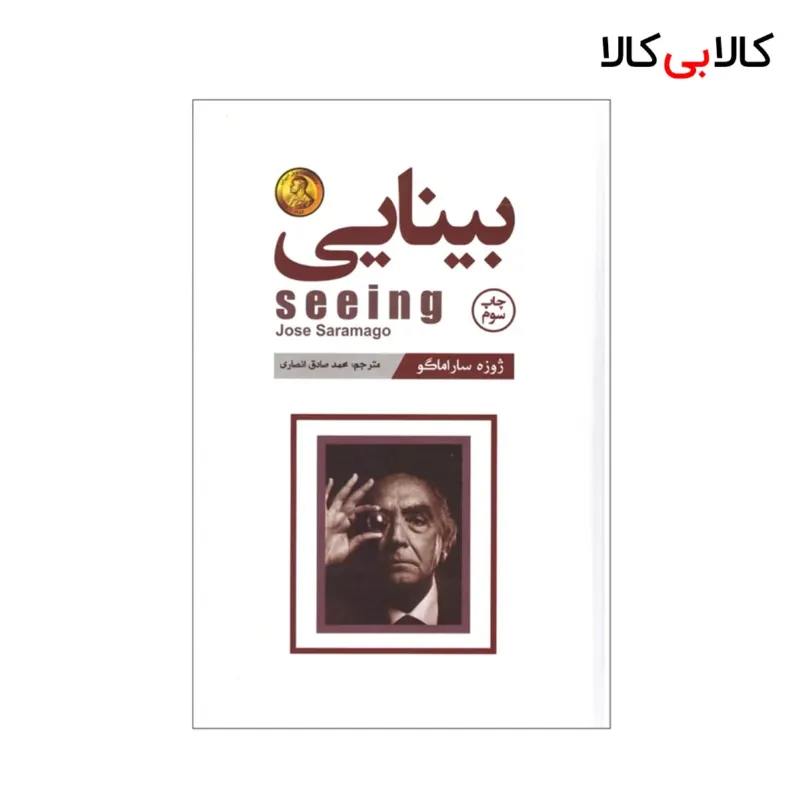 کتاب بینایی اثر ژوزه ساراماگو انتشارات آتیسا