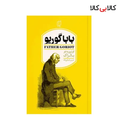 کتاب باباگوریو اثر انوره دو بالزاک نشر باران خرد