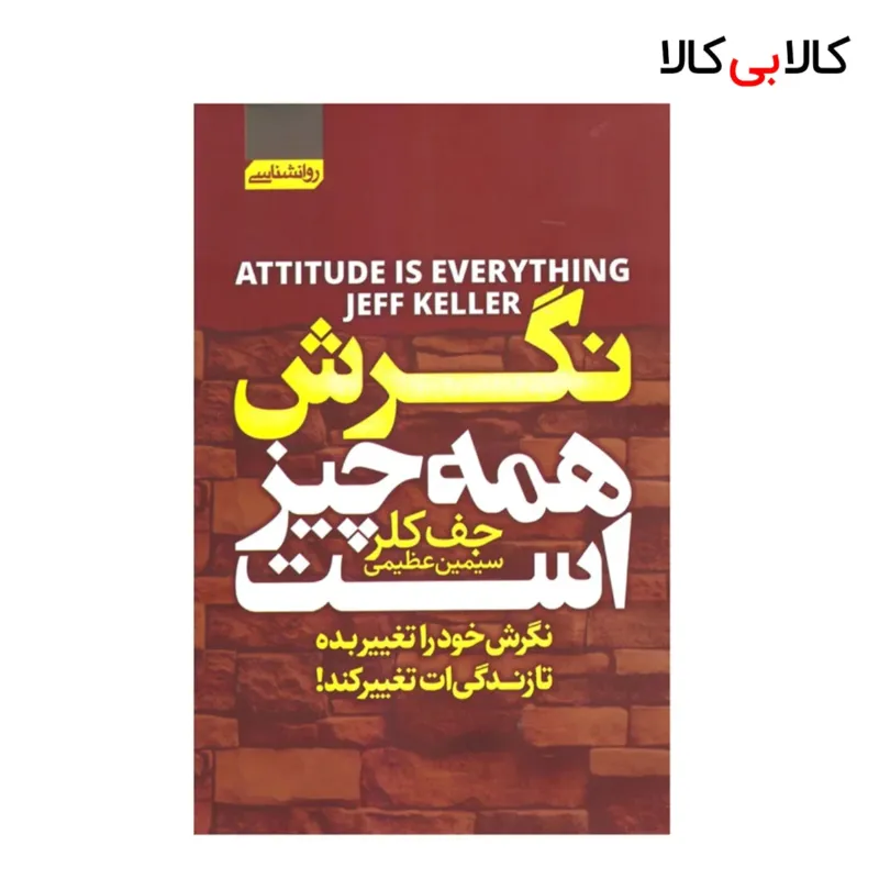 کتاب نگرش همه چیز است اثر جف کلر انتشارات آتیسا