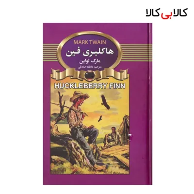کتاب هاکلبری‌ فین اثر مارک تواین انتشارات آتیسا