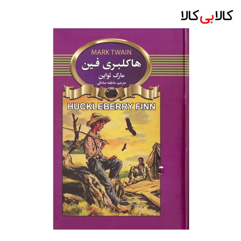 کتاب هاکلبری‌ فین اثر مارک تواین انتشارات آتیسا