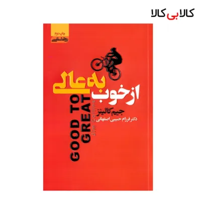 کتاب از خوب‌ به‌ عالی اثر جیم کالینز انتشارات آتیسا